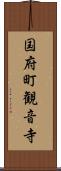 国府町観音寺 Scroll