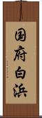 国府白浜 Scroll