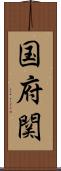 国府関 Scroll