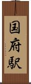 国府駅 Scroll