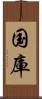 国庫 Scroll