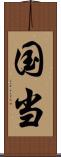 国当 Scroll