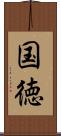 国徳 Scroll