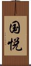 国悦 Scroll