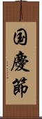 国慶節 Scroll