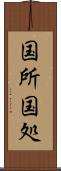 国所 Scroll