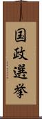 国政選挙 Scroll