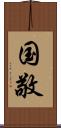 国敬 Scroll