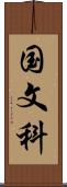 国文科 Scroll