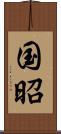 国昭 Scroll