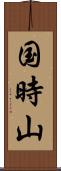 国時山 Scroll
