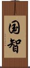 国智 Scroll