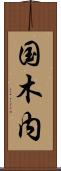 国木内 Scroll