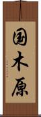 国木原 Scroll