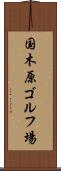 国木原ゴルフ場 Scroll