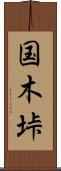 国木垰 Scroll