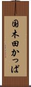国木田かっぱ Scroll