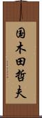 国木田哲夫 Scroll