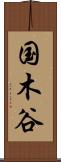 国木谷 Scroll