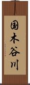 国木谷川 Scroll