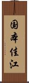 国本佳江 Scroll