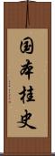 国本桂史 Scroll