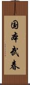 国本武春 Scroll