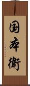 国本衛 Scroll