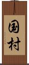 国村 Scroll