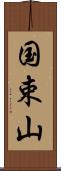 国束山 Scroll