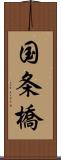 国条橋 Scroll