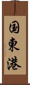 国東港 Scroll