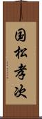 国松孝次 Scroll