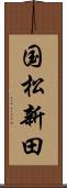 国松新田 Scroll