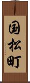 国松町 Scroll