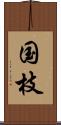 国枝 Scroll