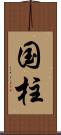 国柱 Scroll