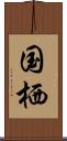 国栖 Scroll
