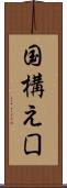 国構え Scroll