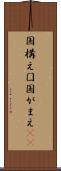 国構え Scroll