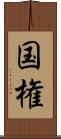 国権 Scroll