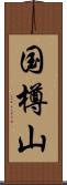 国樽山 Scroll
