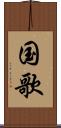 国歌 Scroll