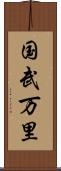 国武万里 Scroll