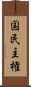 国民主権 Scroll