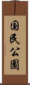 国民公園 Scroll