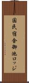国民宿舎御池ロッジ Scroll