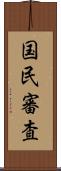 国民審査 Scroll