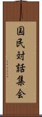 国民対話集会 Scroll