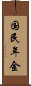 国民年金 Scroll